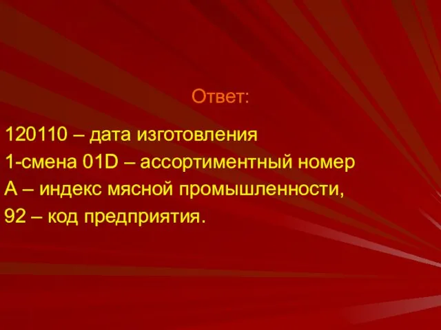 Ответ: 120110 – дата изготовления 1-смена 01D – ассортиментный номер А