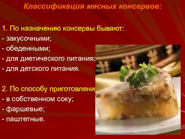 Классификация мясных консервов: 1. По назначению консервы бывают: - закусочными; -