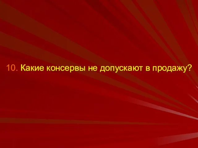 10. Какие консервы не допускают в продажу?