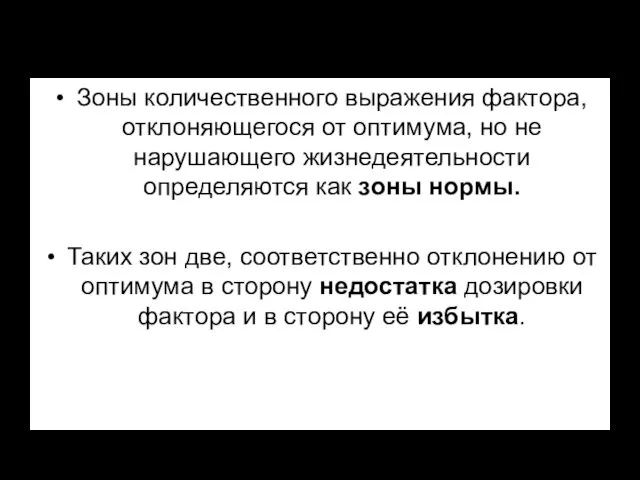 Зоны количественного выражения фактора, отклоняющегося от оптимума, но не нарушающего жизнедеятельности