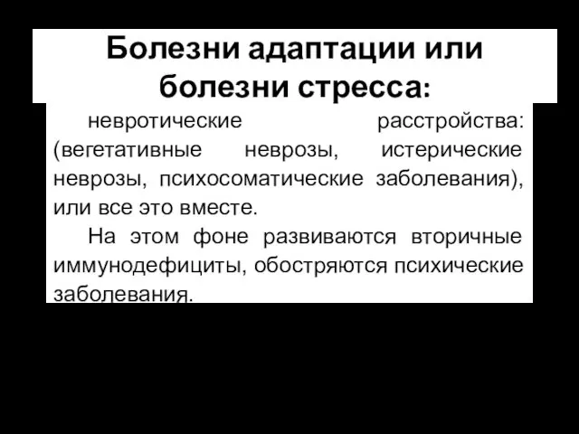 Болезни адаптации или болезни стресса: невротические расстройства: (вегетативные неврозы, истерические неврозы,