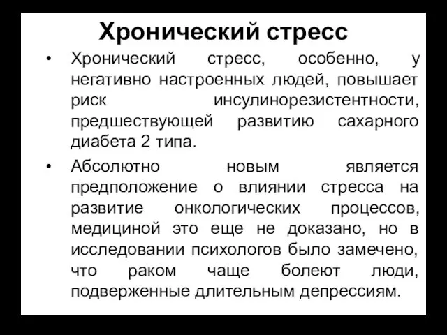 Хронический стресс Хронический стресс, особенно, у негативно настроенных людей, повышает риск