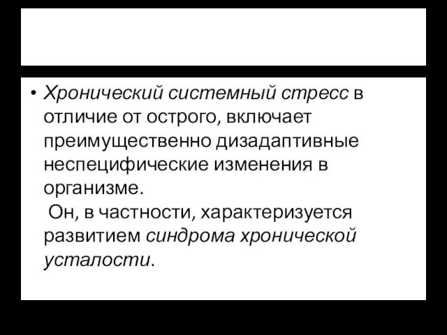 Хронический системный стресс в отличие от острого, включает преимущественно дизадаптивные неспецифические