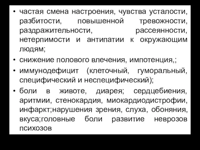 частая смена настроения, чувства усталости, разбитости, повышенной тревожности, раздражительности, рассеянности, нетерпимости