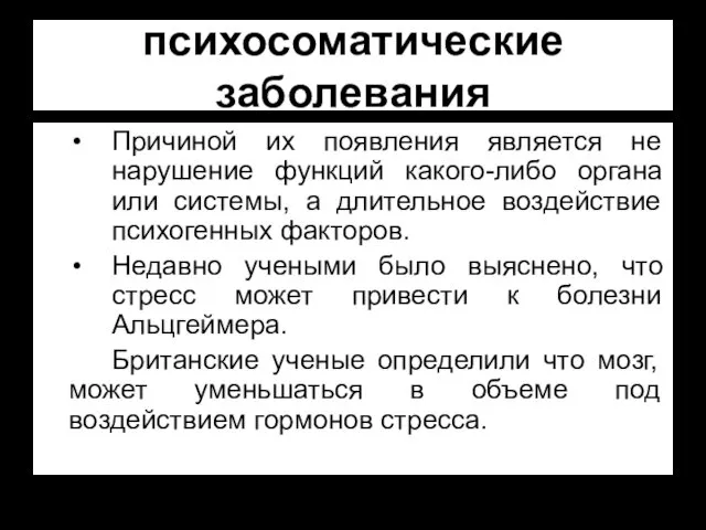 психосоматические заболевания Причиной их появления является не нарушение функций какого-либо органа