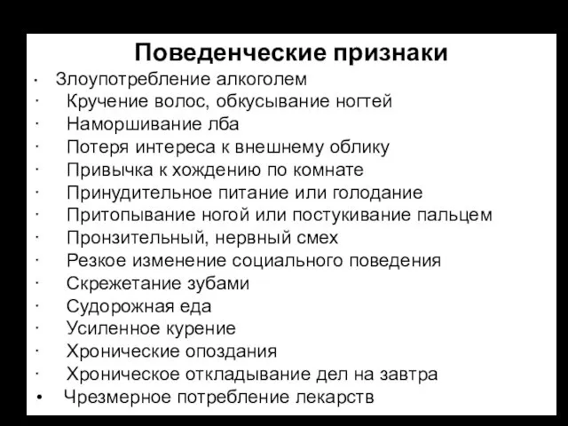 Поведенческие признаки ∙ Злоупотребление алкоголем · Кручение волос, обкусывание ногтей ·