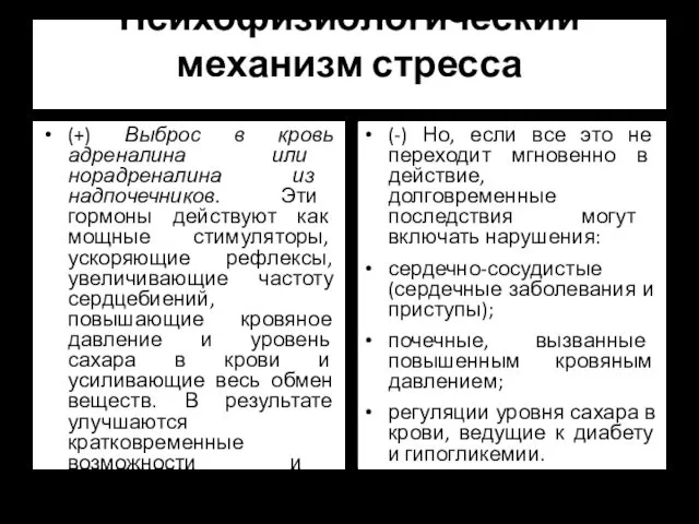 Психофизиологический механизм стресса (+) Выброс в кровь адреналина или норадреналина из