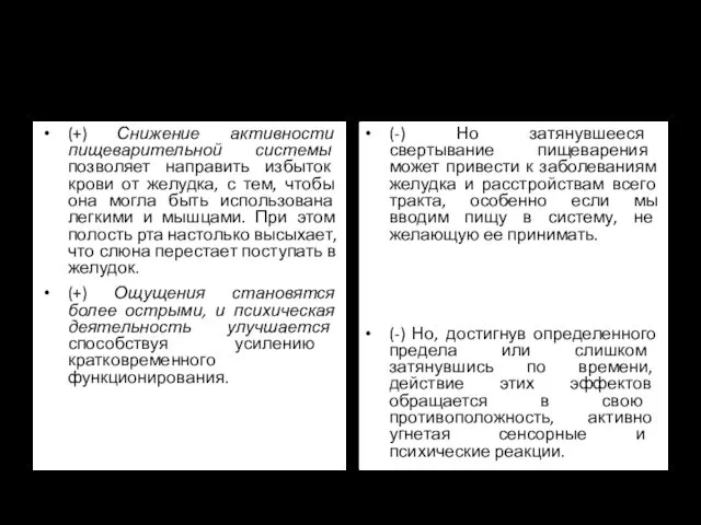 (+) Снижение активности пищеварительной системы позволяет направить избыток крови от желудка,