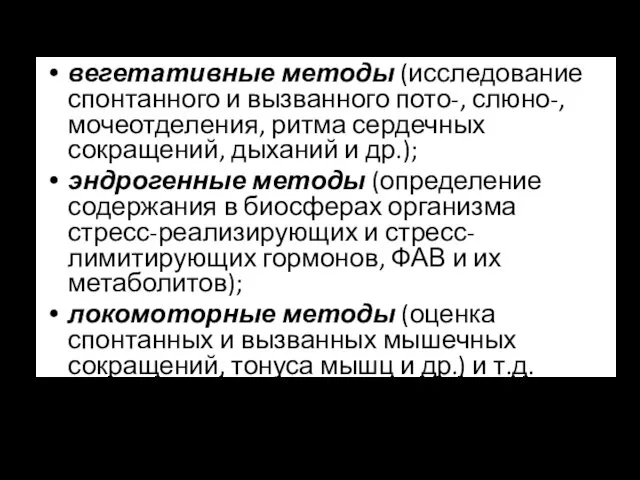 вегетативные методы (исследование спонтанного и вызванного пото-, слюно-, мочеотделения, ритма сердечных