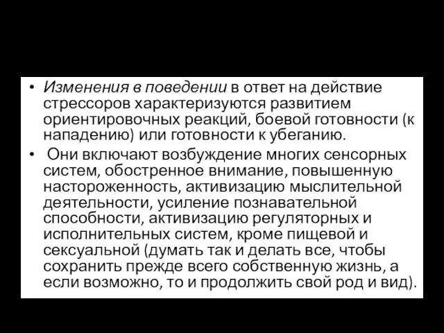 Изменения в поведении Изменения в поведении в ответ на действие стрессоров