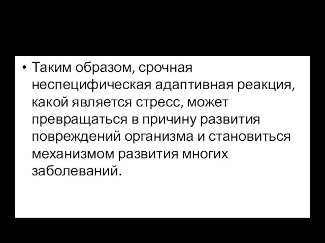 Таким образом, срочная неспецифическая адаптивная реакция, какой является стресс, может превращаться