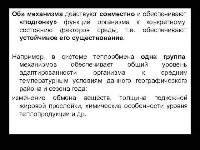 Оба механизма действуют совместно и обеспечивают «подгонку» функций организма к конкретному