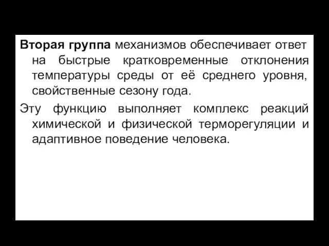 Вторая группа механизмов обеспечивает ответ на быстрые кратковременные отклонения температуры среды