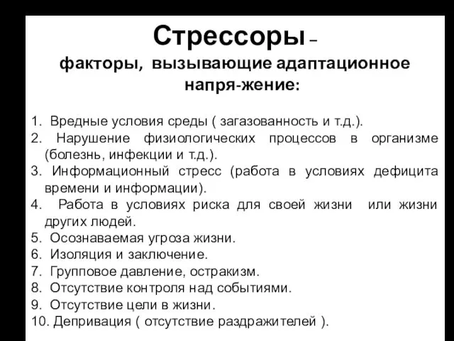 Стрессоры – факторы, вызывающие адаптационное напря-жение: 1. Вредные условия среды (