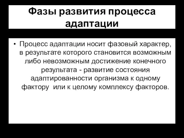 Фазы развития процесса адаптации Процесс адаптации носит фазовый характер, в результате