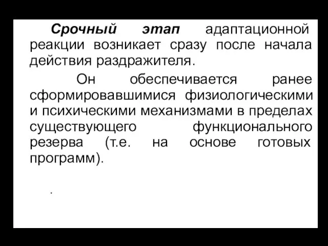 Срочный этап адаптационной реакции возникает сразу после начала действия раздражителя. Он