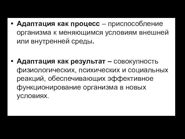 Адаптация как процесс – приспособление организма к меняющимся условиям внешней или