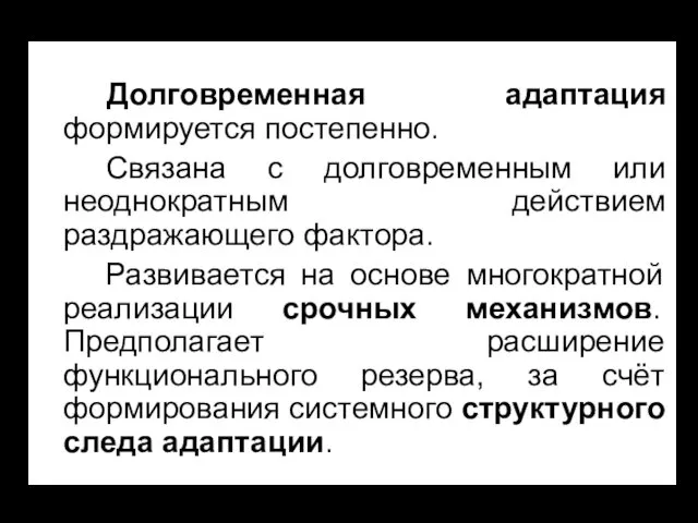 Долговременная адаптация формируется постепенно. Связана с долговременным или неоднократным действием раздражающего