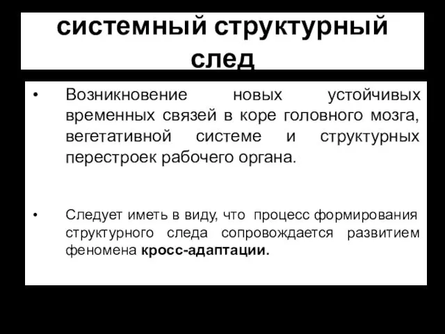 системный структурный след Возникновение новых устойчивых временных связей в коре головного