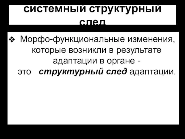 системный структурный след Морфо-функциональные изменения, которые возникли в результате адаптации в