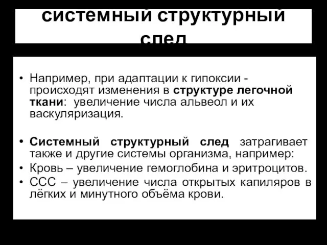 системный структурный след Например, при адаптации к гипоксии - происходят изменения