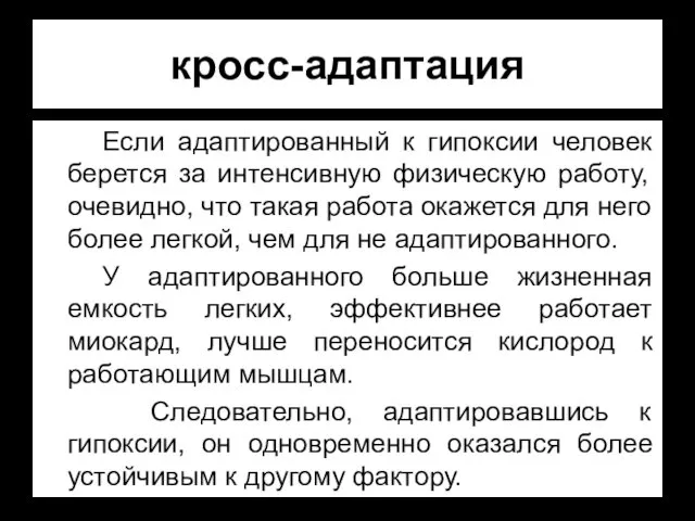 кросс-адаптация Если адаптированный к гипоксии человек берется за интенсивную физическую работу,