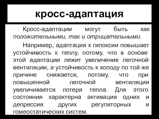 кросс-адаптация Кросс-адаптации могут быть как положительными, так и отрицательными. Например, адаптация