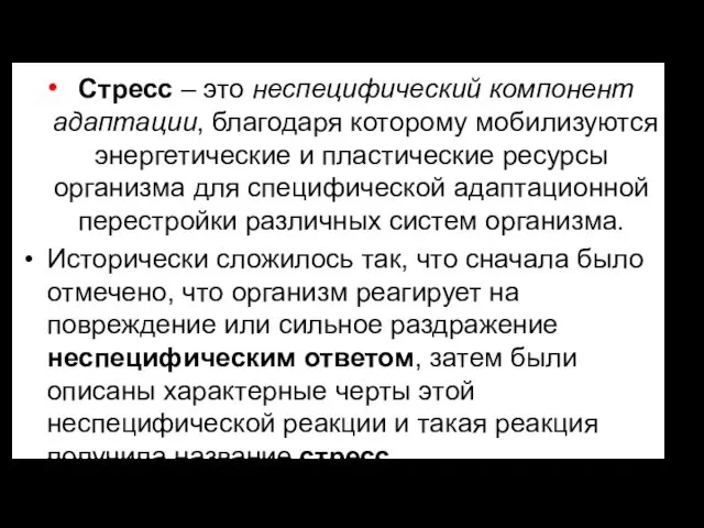 Стресс – это неспецифический компонент адаптации, благодаря которому мобилизуются энергетические и