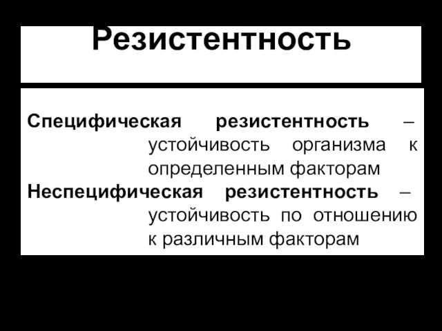 Специфическая резистентность – устойчивость организма к определенным факторам Неспецифическая резистентность –