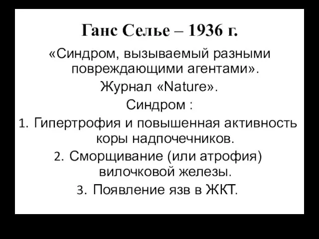 Ганс Селье – 1936 г. «Синдром, вызываемый разными повреждающими агентами». Журнал