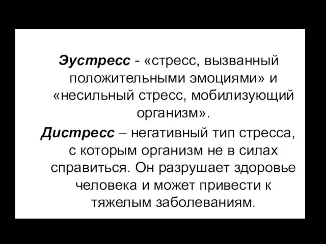 Эустресс - «стресс, вызванный положительными эмоциями» и «несильный стресс, мобилизующий организм».