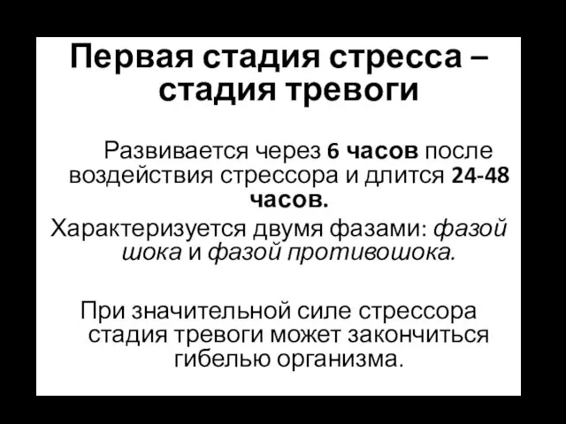 Первая стадия стресса – стадия тревоги Развивается через 6 часов после