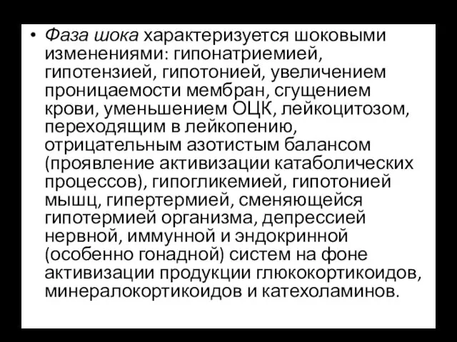 Фаза шока характеризуется шоковыми изменениями: гипонатриемией, гипотензией, гипотонией, увеличением проницаемости мембран,