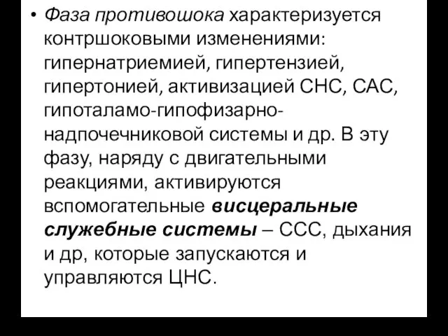 Фаза противошока характеризуется контршоковыми изменениями: гипернатриемией, гипертензией, гипертонией, активизацией СНС, САС,