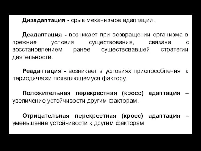 Дизадаптация - срыв механизмов адаптации. Деадаптация - возникает при возвращении организма