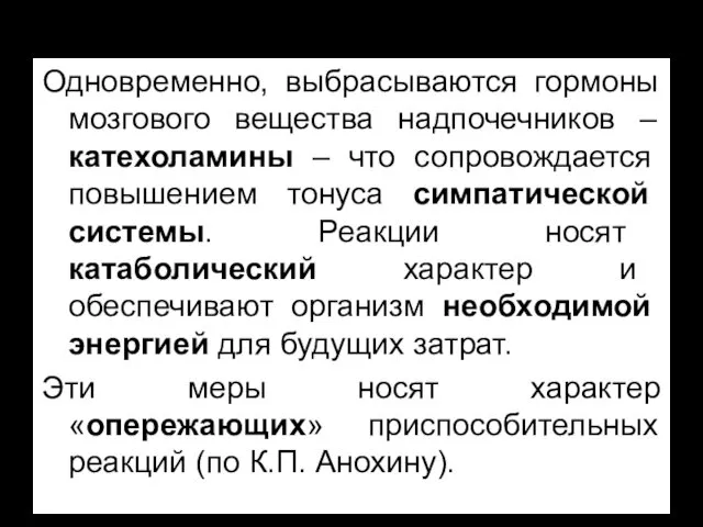 Одновременно, выбрасываются гормоны мозгового вещества надпочечников – катехоламины – что сопровождается