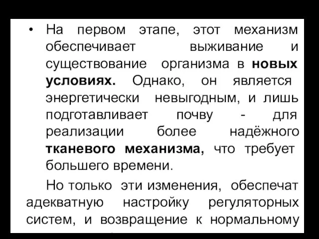 На первом этапе, этот механизм обеспечивает выживание и существование организма в