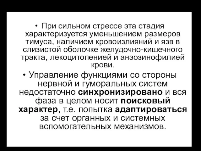 При сильном стрессе эта стадия характеризуется уменьшением размеров тимуса, наличием кровоизлияний