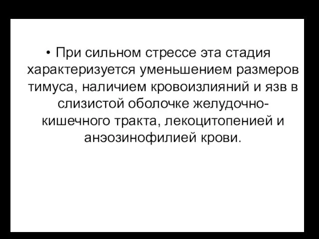 При сильном стрессе эта стадия характеризуется уменьшением размеров тимуса, наличием кровоизлияний