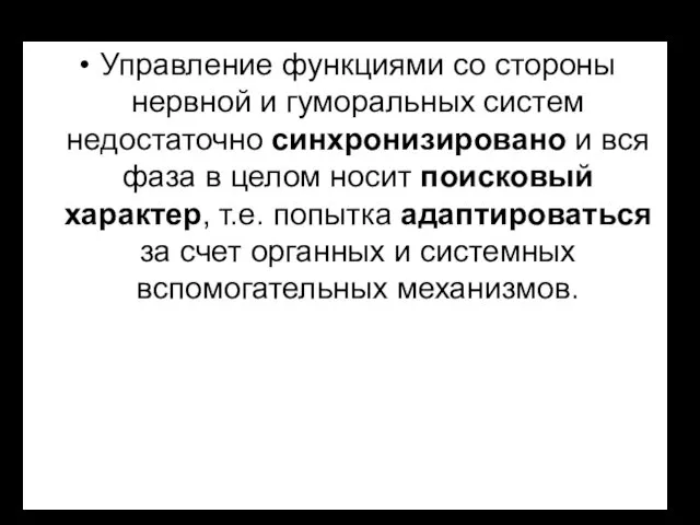 Управление функциями со стороны нервной и гуморальных систем недостаточно синхронизировано и