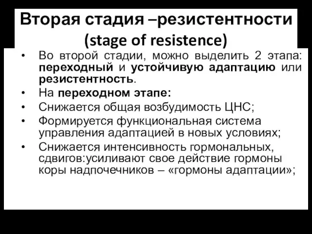 Вторая стадия –резистентности (stage of resistence) Во второй стадии, можно выделить