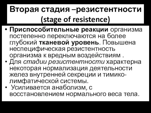 Вторая стадия –резистентности (stage of resistence) Приспособительные реакции организма постепенно переключаются