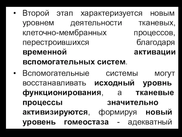 Второй этап характеризуется новым уровнем деятельности тканевых, клеточно-мембранных процессов, перестроившихся благодаря