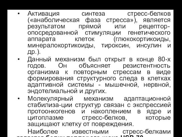 Активация синтеза стресс-белков («анаболическая фаза стресса»), является результатом прямой или рецептор-опосредованной