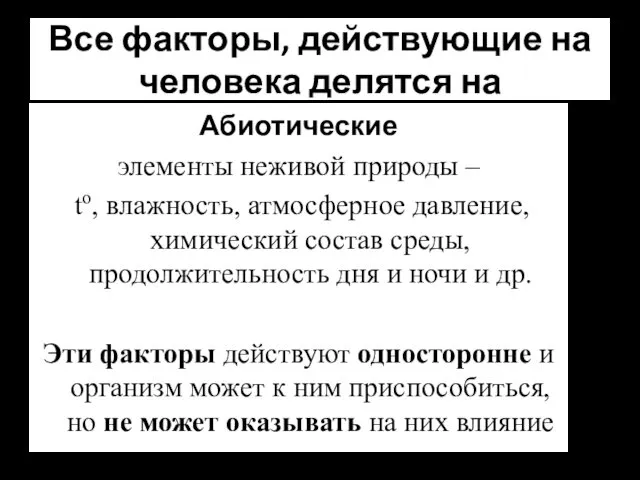 Все факторы, действующие на человека делятся на Абиотические элементы неживой природы