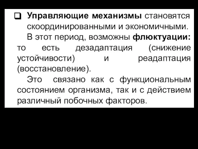 Управляющие механизмы становятся скоординированными и экономичными. В этот период, возможны флюктуации: