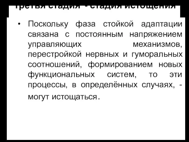 Третья стадия - стадия истощения . Поскольку фаза стойкой адаптации связана