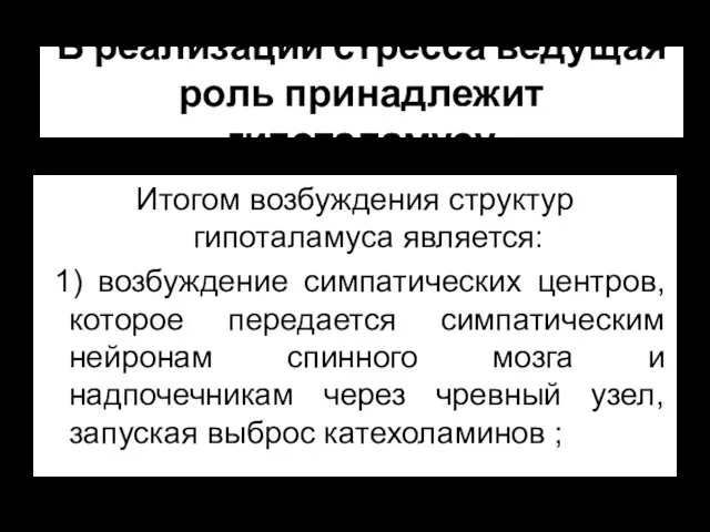 В реализации стресса ведущая роль принадлежит гипоталамусу Итогом возбуждения структур гипоталамуса