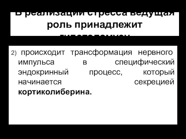 В реализации стресса ведущая роль принадлежит гипоталамусу 2) происходит трансформация нервного