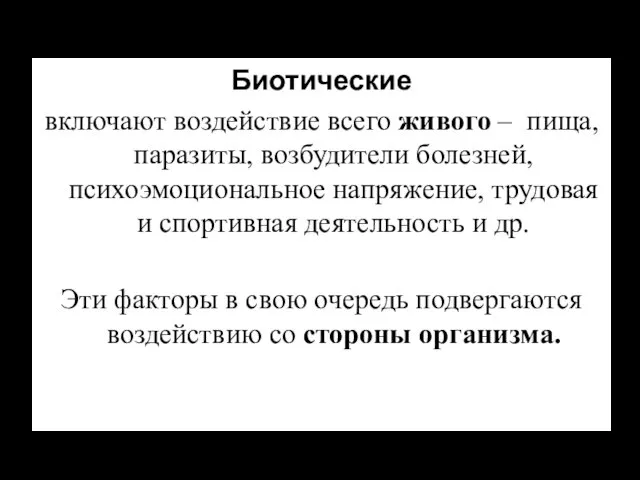 Биотические включают воздействие всего живого – пища, паразиты, возбудители болезней, психоэмоциональное